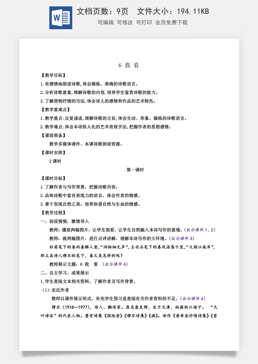 初中九年级上册语文教案6 我看.docx